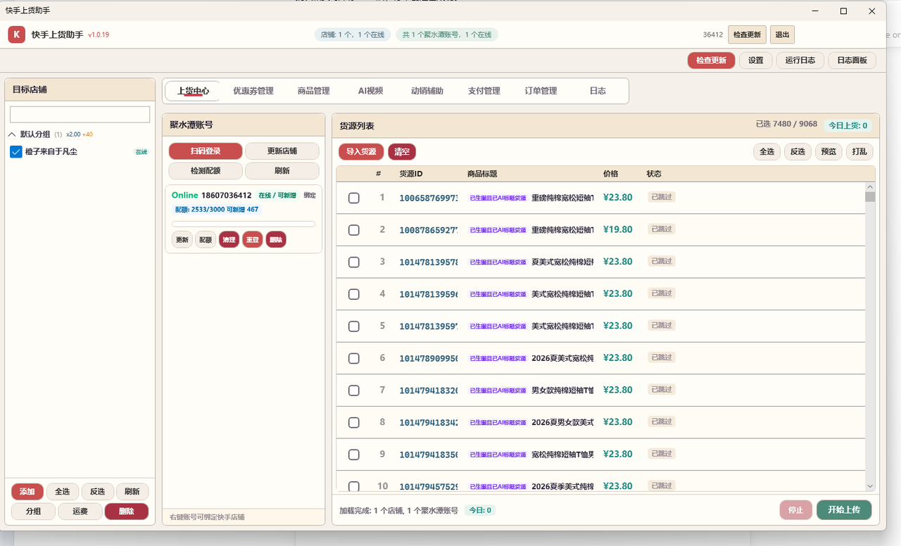 上货中心：聚水潭账号在线，货源列表勾选后一键开始上货