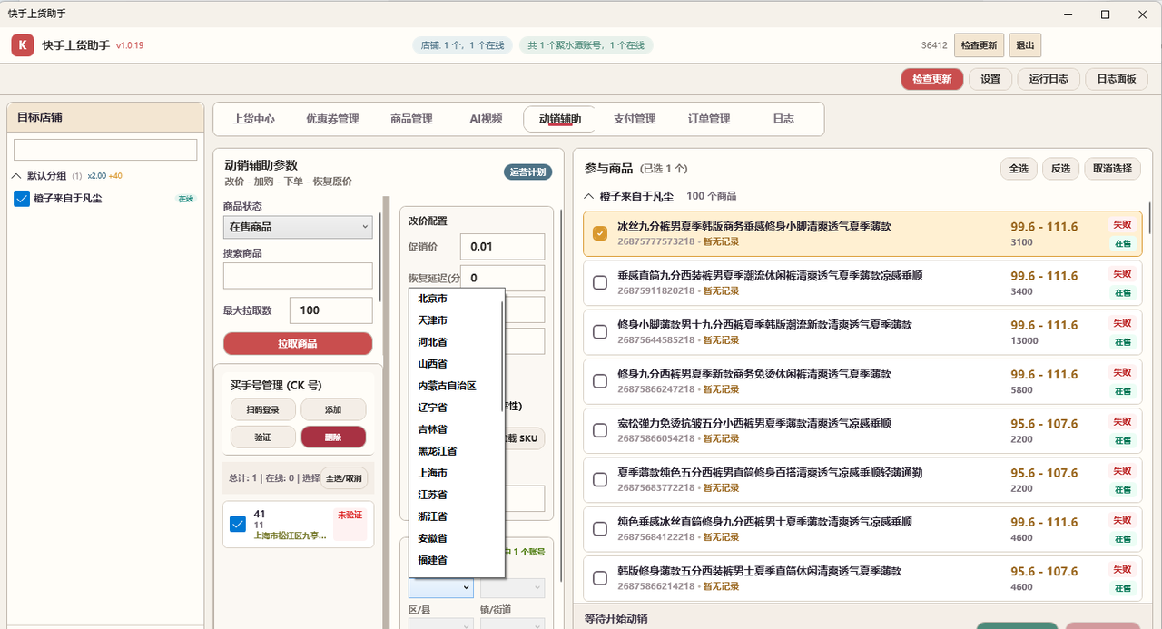 动销辅助：按省份区间批量改价补邮，参与商品实时勾选